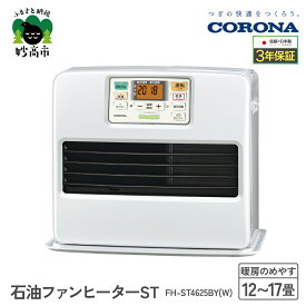 【ふるさと納税】【CORONA】石油ファンヒーター ST 12～17畳用 パールホワイト FH-ST4625BY（W） 暖房 暖房機 ヒーター ファンヒーター ストーブ 大型操作パネル ecoモード 秒速点火 低消費電力 家電 電化製品 新潟県 妙高市