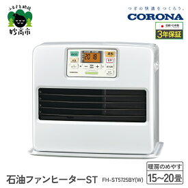 【ふるさと納税】【CORONA】石油ファンヒーター ST 15～20畳用 パールホワイト FH-ST5725BY（W） 暖房 暖房機 ヒーター ファンヒーター ストーブ 大型操作パネル ecoモード 秒速点火 低消費電力 家電 電化製品 新潟県 妙高市
