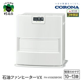 【ふるさと納税】【CORONA】石油ファンヒーター VX 10～13畳用 ホワイト FH-VX3625BY（W） 暖房 暖房機 ヒーター ファンヒーター ヒーター ストーブ 消臭シャッター DCモーター搭載 ecoモード 秒速点火 低消費電力 家電 電化製品 送料無料 新潟県 妙高市