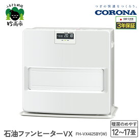 【ふるさと納税】【CORONA】石油ファンヒーター VX 12～17畳用 ホワイト FH-VX4625BY（W） 暖房 暖房機 ヒーター ファンヒーター ストーブ 消臭シャッター DCモーター搭載 ecoモード 秒速点火 低消費電力 家電 電化製品 新潟県 妙高市