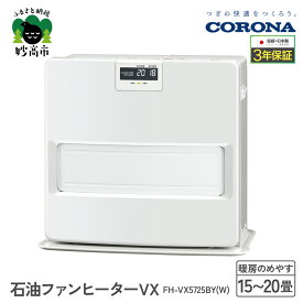 【ふるさと納税】【CORONA】石油ファンヒーター VX 15～20畳用 ホワイト FH-VX5725BY（W） 暖房 暖房機 ヒーター ファンヒーター ストーブ 消臭シャッター DCモーター搭載 ecoモード 秒速点火 低消費電力 家電 電化製品 新潟県 妙高市
