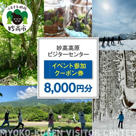 【ふるさと納税】妙高高原ビジターセンター イベント参加クーポン券 8,000円分 券 送料無料 新潟県 妙高市