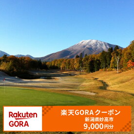 【ふるさと納税】新潟県妙高市の対象ゴルフ場で使える楽天GORAクーポン 寄付額30,000円