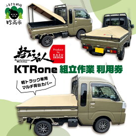 【ふるさと納税】 『軽トラ名人』 KTRone 組立作業 利用券 / 軽トラック 荷台カバー 全車種対応 ワンタッチ 安全設計 軽量 作業代行 新潟県 妙高市