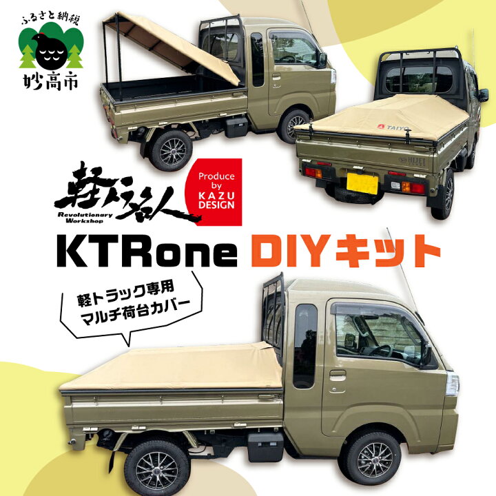 楽天市場】【ふるさと納税】 マルチ 荷台カバー 軽トラ名人 KTRone DIY 