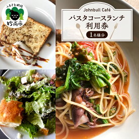 【ふるさと納税】『Johnbull Caf&#0233;』 パスタコース ランチ 利用券 1名様 / ランチコース カフェ Cafe パスタ コース 天然酵母 パン デザート ドリンク コース料理 お食事券 食事 チケット サービス 体験 新潟県 妙高市