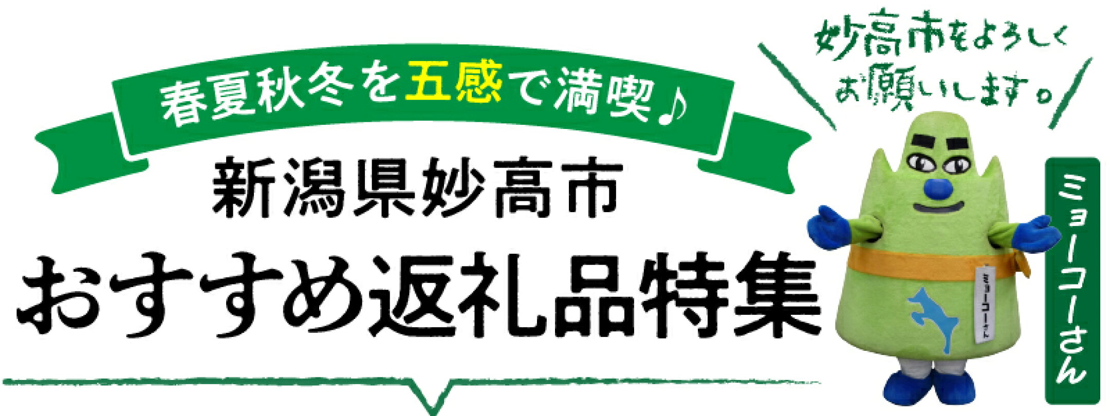 新潟県妙高市おすすめ返礼品特集