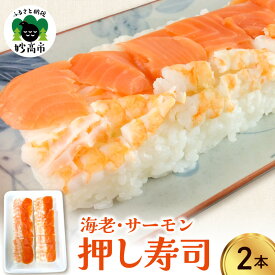 【ふるさと納税】押し寿司（ 海老 サーモン ）2本 / 寿司 惣菜 こしひかり ひな祭り 誕生日 パーティー 冷凍 グルメ お取り寄せ お祝い 米 新潟県 妙高市