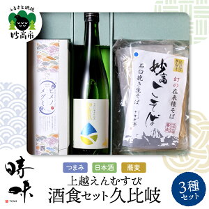 【ふるさと納税】日本酒 つまみ そば セット 【時味 TOMI 酒食セット 久比岐】 日本酒 720ml つまみ 姫の恵 蕎麦 半生そば 120g×3 上越えんむすび 上越地方 3市 お取り寄せ グルメ ギフト ご当地