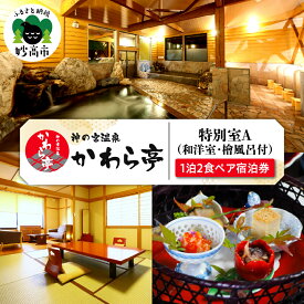 【ふるさと納税】神の宮温泉 かわら亭 特別室A ( 和洋室 ・ 檜風呂付 ) 1泊2食 新潟食三昧プラン ペア宿泊券 室 宿泊券 旅行 トラベル 旅 家族 ファミリー カップル 友達 友人 新潟県 妙高市