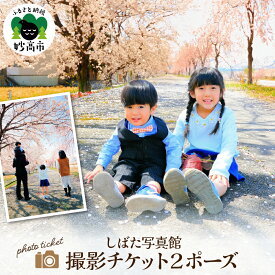 【ふるさと納税】撮影チケット 2ポーズ （ アルバム 1冊 ）新潟県 妙高市 / 写真 撮影 チケット 入園 入学 結婚記念日 記念撮影 カップル 夫婦 記念日 思い出 スタジオ 出張 ペット 家族写真 集合写真 しばた写真館