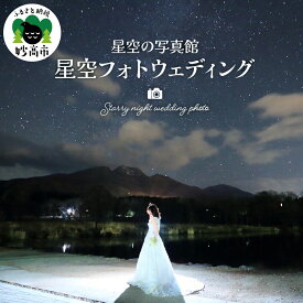【ふるさと納税】星空 フォトウェディング （ データ納品 ）「星空の写真館」新潟県 妙高市 / ウェディングフォト 撮影券 チケット 券 撮影 ウェディング ドレス 記念 星 夜 夜景 自然 しばた写真館