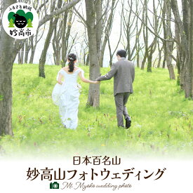 【ふるさと納税】日本百名山 妙高山 フォトウェディング 新潟県 妙高市 / ウェディングフォト 撮影券 チケット 券 撮影 ウェディング ドレス 記念 山 妙高山 自然 景色 四季 しばた写真館