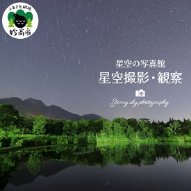【ふるさと納税】星空撮影・観察 「星空の写真館」新潟県 妙高市 / 撮影 チケット 券 旅行 思い出 星空 しばた写真館
