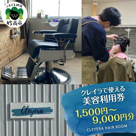 【ふるさと納税】美容室で使える 美容利用券 (選べる: 1,500円分 / 3,000円分 / 6,000円分 / 9,000円分 ) | クレイラ CLEYERA HAIR ROOM メンズ 男性 脱毛 美容 スタイリング くせ毛 パーマ ショート ネープケア 襟足 美容券 チケット 体験 利用券 新潟県 妙高市