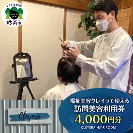 【ふるさと納税】福祉美容クレイラで使える 訪問美容 利用券 4,000円分 / 美容室 サロン カット 出張 散髪 体験 チケット ギフト プレゼント 贈答 新潟県 妙高市