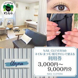 【ふるさと納税】 ネイル まつ毛 脱毛 サロンで使える 利用券 (選べる: 3,000円分 / 6,000円分 / 9,000円分 ) | クレイラ NAIL CLEYERA ビューティーサロン 美肌 脱毛 エクステ まつエク まつ毛カール まつ毛パーマ 完全予約 夜間営業 美容券 チケット 体験 新潟県 妙高市