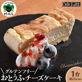 【ふるさと納税】 グルテンフリー おとうふ チーズケーキ 630g ( 1台 約25cm 4～5名分 ) | ケーキ おとうふチーズケーキ 豆腐 米粉 スイーツ おやつ 焼き菓子 洋菓子 菓子 デザート お取り寄せ 送料無料 人気 おすすめ 新潟県 妙高市
