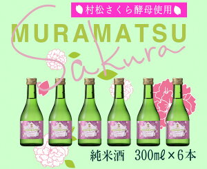 yӂ邳Ɣ[ŁzyyzMURAMATSU-Sakura 300ml 6{Zbg u V |     n   lC  蕨  v[g Mtg ̓ V 