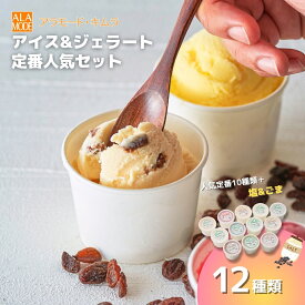 【ふるさと納税】 アイスクリーム＆ジェラート 1個146ml 選べる個数 8個~18個 | 食べ比べ 詰め合わせ セット おすすめ 人気 大好評 スイーツ お取り寄せ 新潟県 五泉市 （有）アラモード・キムラ