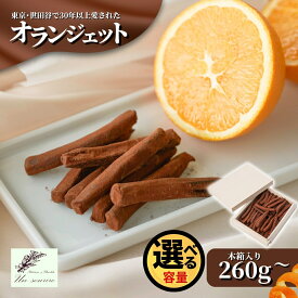 【ふるさと納税】 オランジェット 260g~500g（約50本~100本入）木箱入り 贈答 ギフト 世田谷で愛された味 | オレンジピール チョコレート スイーツ お取り寄せ 洋菓子 贈り物 新潟県 五泉市 Un sourire