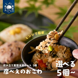 【ふるさと納税】 栗屋の彦べえのおこわ 5種食べ比べ セット 5個・8個・10個・15個・20個 | ギフト 詰め合わせ セット お取り寄せ グルメ おすすめ 新潟県 五泉市 栗屋の彦べえ