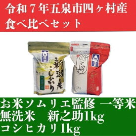 【ふるさと納税】 令和7年産 お米 食べ比べ 無洗米セット 2kg（コシヒカリ1kg、新之助1kg）お米ソムリエのお米 | 無洗米 コシヒカリ こしひかり 新之助 しんのすけ お米 おこめ コメ こめ 新潟県 五泉市 エバーグリーン農場