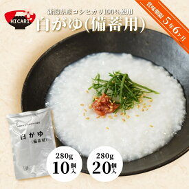 【ふるさと納税】 白がゆ パック 280g×10個入 or 20個入 新潟県産 コシヒカリ 100%使用 長期保存 5年超 | おかゆ お粥 レトルト 防災 防災グッズ 備蓄 非常食 防災食 災害対策 新潟県 五泉市 株式会社ヒカリ食品