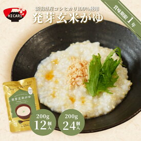 【ふるさと納税】 発芽玄米がゆ パック 200g×12個入 or 24個入 新潟県産 コシヒカリ 100%使用 | おかゆ お粥 レトルト 防災 防災グッズ 備蓄 家庭備蓄 非常食 防災食 災害対策 新潟県 五泉市 株式会社ヒカリ食品