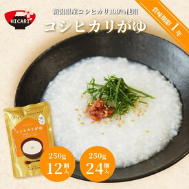 【ふるさと納税】 コシヒカリがゆ パック 250g×12個入 or 24個入 新潟県産 コシヒカリ 100%使用 | おかゆ お粥 レトルト 防災 防災グッズ 備蓄 非常食 防災食 災害対策 新潟県 五泉市 株式会社ヒカリ食品