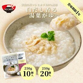 【ふるさと納税】 白だし香る 湯葉がゆ パック 250g×10個入 or 20個入 新潟県産 コシヒカリ 100%使用 | おかゆ お粥 レトルト 防災 防災グッズ 備蓄 非常食 防災食 災害対策 新潟県 五泉市 株式会社ヒカリ食品