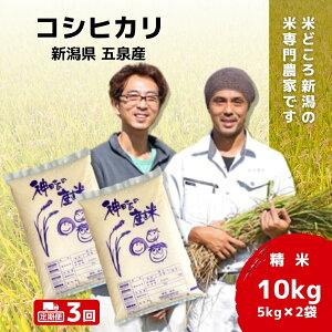 【ふるさと納税】 令和7年産 新米 【 先行予約 】 米 10kg ( 5kg × 2袋 ) 五泉産 コシヒカリ 選べる回数 | 白米 精米 こしひかり お米 おこめ コメ こめ 新潟県 五泉市 わくわく農場