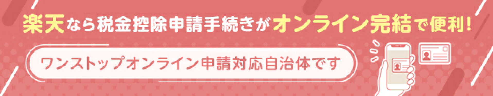 https://event.rakuten.co.jp/furusato/guide/tax/onestop_online/
