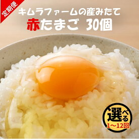 【ふるさと納税】 卵 赤たまご 30個 ( Mサイズ ) キムラファームの産みたて卵 選べる配送回数 定期便 1回~12回 | 産みたて たまご 赤卵 玉子 タマゴ 鶏卵 生卵 卵かけご飯 人気 おすすめ お取り寄せ 新潟県 五泉市