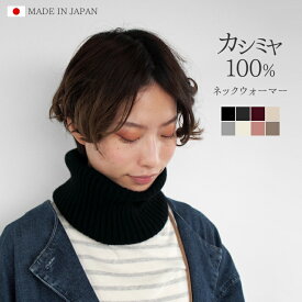 【ふるさと納税】 ネックウォーマー カシミヤ 100％ フリーサイズ レディース 日本製 | メンズ スヌード ニット 冬 秋冬 無地 防寒 五泉ニット 新潟県 五泉市 高橋ニット株式会社
