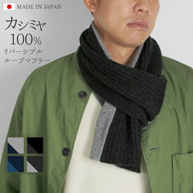 【ふるさと納税】 マフラー メンズ カシミヤ 100％ 日本製 | バイカラー リバーシブル ストール シンプル レディース 秋 秋冬 プレゼント ギフト 新潟県 五泉市 高橋ニット株式会社
