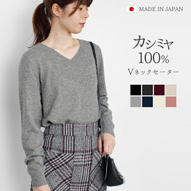 【ふるさと納税】 Vネックセーター カシミヤ 100% レディース 日本製 M L | ニット Vネック 薄手 無地 シンプル 長袖 秋冬 冬 新潟県 五泉市 高橋ニット株式会社