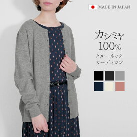 【ふるさと納税】 クルーネック カーディガン カシミヤ 100% レディース 日本製 M L LL | ニット 羽織り 薄手 無地 おしゃれ シンプル 長袖 秋冬 冬 新潟県 五泉市 高橋ニット株式会社