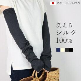 【ふるさと納税】 洗える アームカバー ロング丈 シルク100％ フリーサイズ レディース 日本製 | UV手袋 UV対策 日焼け対策 シンプル 無地 春 夏 ウォッシャブル 新潟県 五泉市 高橋ニット株式会社
