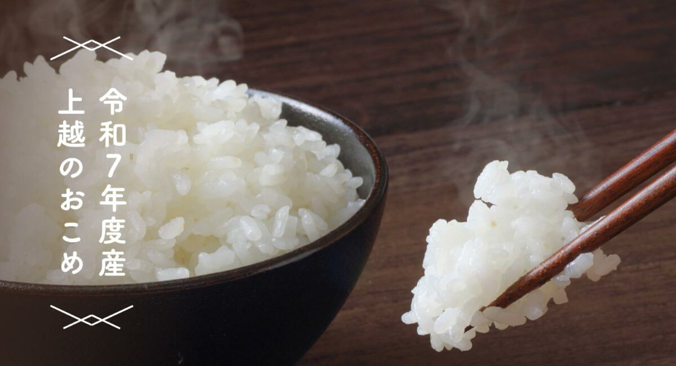 令和7年度産上越米