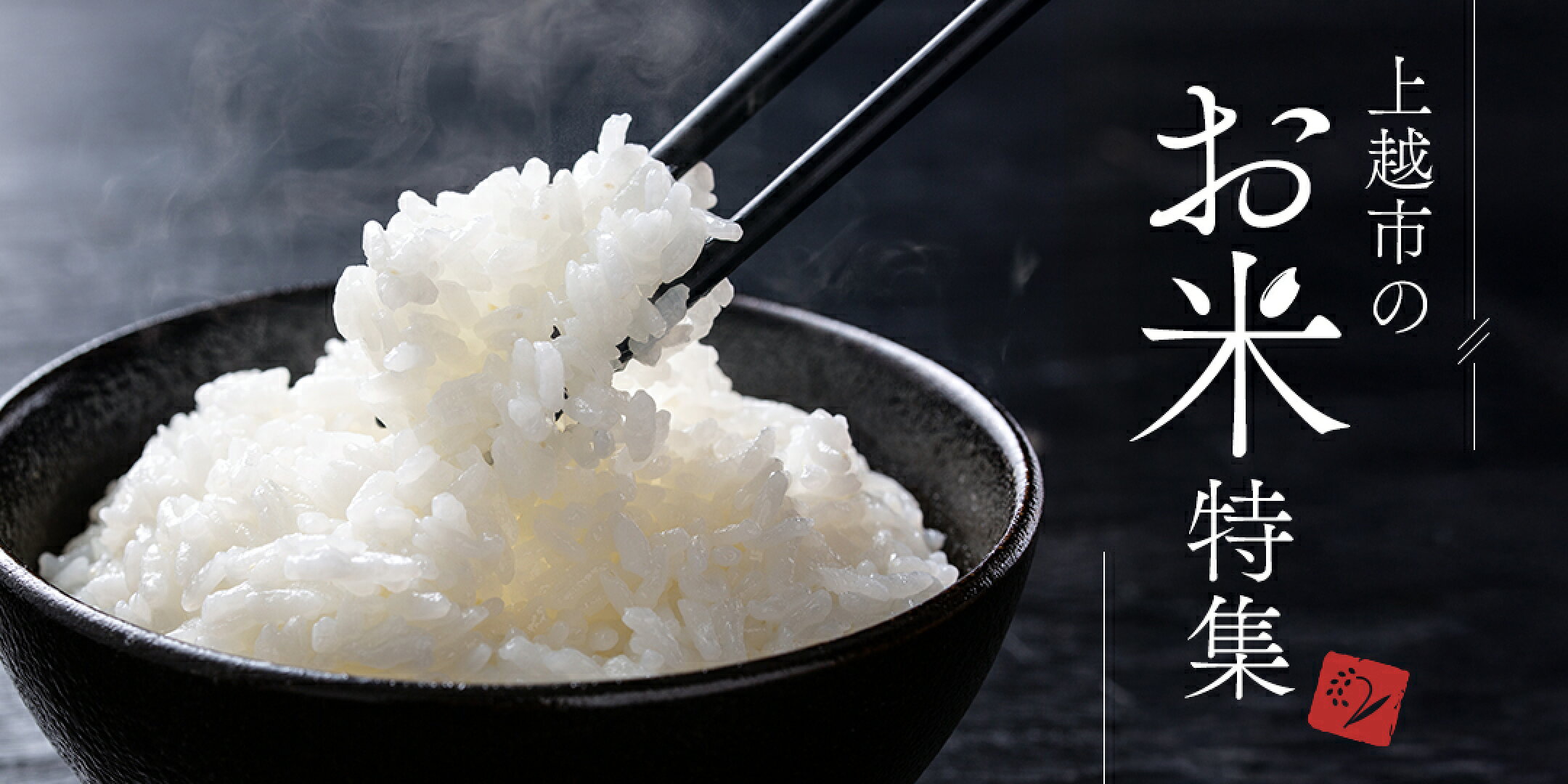上越市のお米特集
