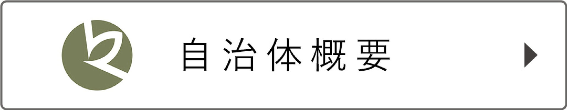 自治体概要