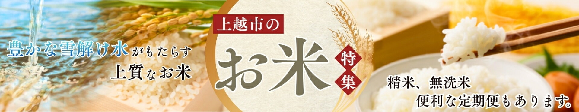 上越市のお米特集