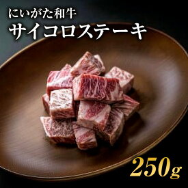【ふるさと納税】肉 にいがた和牛 5等級 サイコロステーキ 250g 肉 お肉 牛肉 和牛 ステーキ 5等級 肩ロース　お届け：入金確認次第、順次発送いたします。