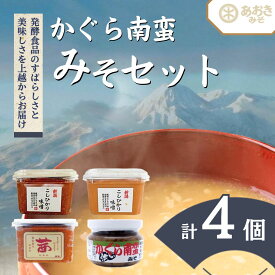 【ふるさと納税】味噌 かぐら南蛮みそ セット (450gカップ 米味噌 3種 かぐら南蛮みそ120g1瓶) あおき味噌 新潟県産 こしひかり みそ 味噌汁 調味料 送料無料　熨斗対応 ギフト プレゼント 春 贈答　お届け：寄附のご入金確認後、1週間以内に発送いたします。
