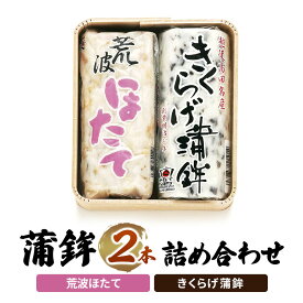 【ふるさと納税】かまぼこ Y-13 蒲鉾 2本 詰め合わせ セット　期間限定 レビューキャンペーン対象 お歳暮 熨斗対応 ギフト プレゼント 冬 贈答　お届け：ご入金確認次第順次発送いたします。