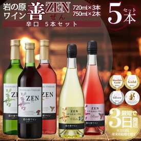 【ふるさと納税】ワイン 岩の原ワイン 善 辛口 5本 セット お酒 おすすめ 岩の原 ふるさと納税 おすすめ 酒 新潟 上越　お届け：入金確認後、順次発送いたします。