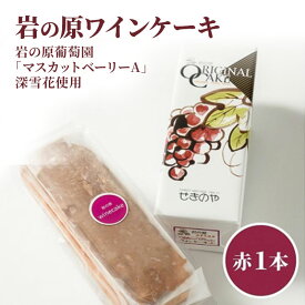 【ふるさと納税】岩の原葡萄園の「マスカットベリーA」深雪花使用「岩の原ワインケーキ」（赤）1本 マスカット ぶどう　お届け：ご注文後、2～3週間を目途に順次発送いたします。
