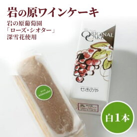 【ふるさと納税】ケーキ お菓子 岩の原葡萄園 ローズ・シオター 深雪花使用岩の原ワインケーキ 白 1本 葡萄 ぶどう ワイン　お届け：ご注文後、2～3週間を目途に順次発送いたします。