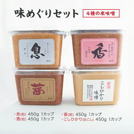 【ふるさと納税】味噌 越後のみそ 味めぐり セット (各450gカップ・4種の米味噌) あおき味噌 みそ 味噌汁 調味料 送料無料　熨斗対応 ギフト プレゼント 春 贈答　お届け：寄附のご入金確認後、1週間以内に発送いたします。